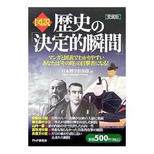 図説歴史の「決定的瞬間」−マンガと図表でわかりやすい あなたは「その時」の目撃者になる！−／日本博学...