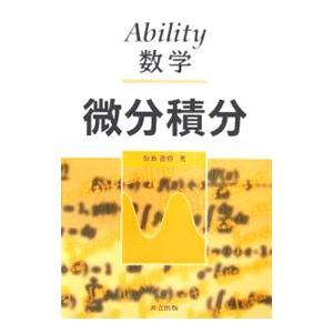 微分積分／飯島徹穂