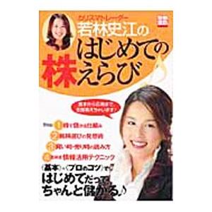 カリスマトレーダー若林史江のはじめての株えらび／若林史江