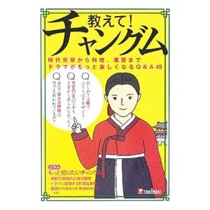 教えて！チャングム／ＴＯＫＩＭＥＫＩパブリッシング