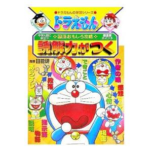 ドラえもんの国語おもしろ攻略−読解力がつく−／小学館