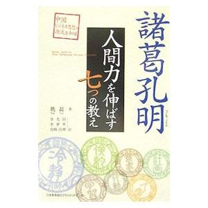 諸葛孔明人間力を伸ばす七つの教え／姚磊