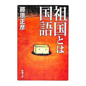 祖国とは国語／藤原正彦