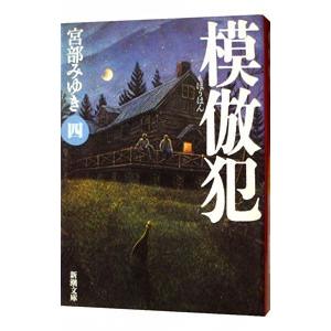 模倣犯 4／宮部みゆき