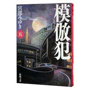 模倣犯 5／宮部みゆき