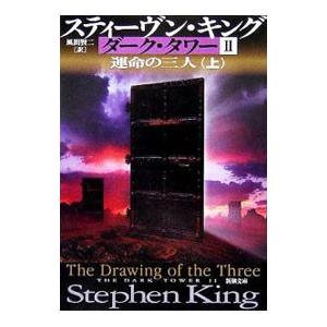 ダークタワー 角川版　全巻セット　初版　帯つき　スティーブン・キング　文庫 ダークタワー 角川版 全巻セット 初版 帯つき スティーブン・キング