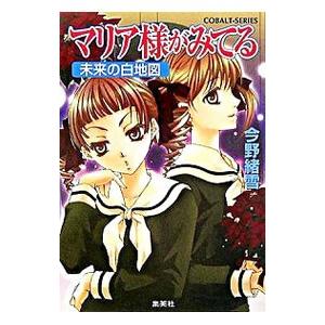 マリア様がみてる−未来の白地図− ／今野緒雪