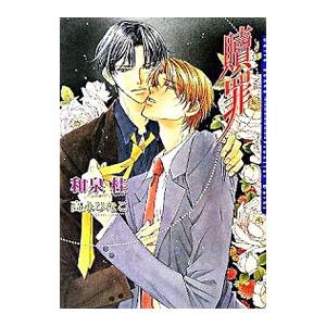 贖罪（罪シリーズ３）／和泉桂