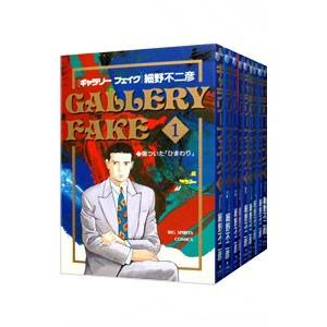 ギャラリーフェイク　コミック　1-39巻セット （小学館）（コミック） 全巻セット コミック】ギャラリーフェイク(1～39巻)セット | 全巻セット