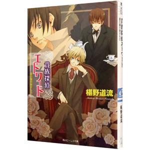 貴族探偵エドワード 銀の瞳が映すもの 貴族探偵エドワードシリーズ１ 椹野道流 ネットオフ ヤフー店 通販 Yahoo ショッピング