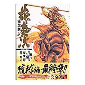 花の慶次−雲のかなたに− 【完全版】 14／原哲夫