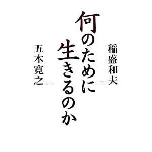 何のために生きるのか／五木寛之／稲盛和夫