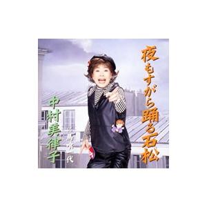 中村美律子/夜もすがら踊る石松/馬喰一代の商品画像