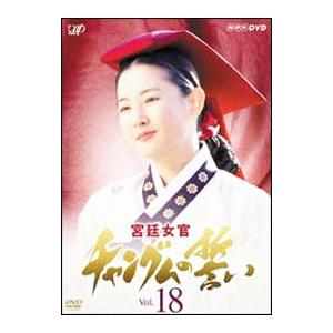 DVD／宮廷女官 チャングムの誓い VOL．18
