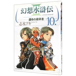 幻想水滸伝ＩＩＩ−運命の継承者− 10／志水アキ