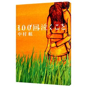 １００回泣くこと／中村航