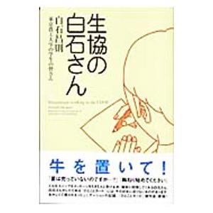 生協の白石さん／白石昌則／東京農工大学の学生の皆さん