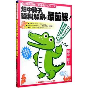 畑中敦子の資料解釈の最前線！／畑中敦子