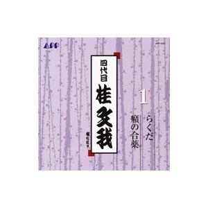 四代目 桂文我／四代目 桂文我1〜らくだ，癪の合薬
