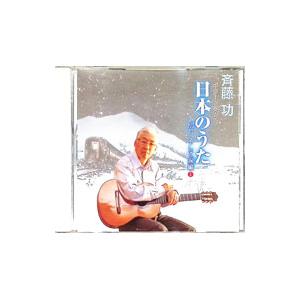 斉藤功／ギターで奏でる日本のうた 別れ・涙うた編1