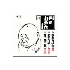 五代目 柳家小さん／五代目柳家小さん 名演集15〜首提灯／粗忽の使者／笠碁