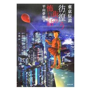 東京伝説−彷徨う街の怖い話−／平山夢明