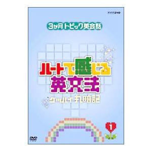 DVD／ハートで感じる英文法 1