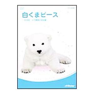 DVD／白くまピース〜日本初・人工哺育の全記録〜