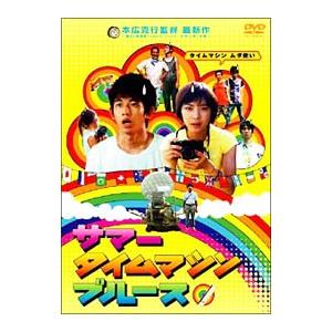 DVD／サマータイムマシン・ブルース スタンダード・エディション