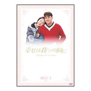 DVD／幸せは我々の胸に DVDボックス 1