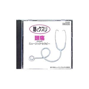 イージーリスニング/聴くクスリ頭痛のためのミュー...の商品画像