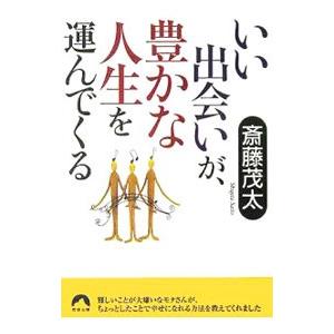 いい出会いが、豊かな人生を運んでくる／斎藤茂太