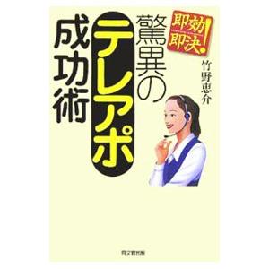即効即決！驚異のテレアポ成功術／竹野恵介