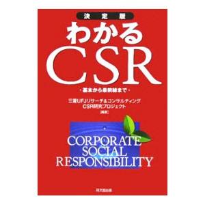 わかるCSR／三菱UFJリサーチ＆コンサルティング株式会社