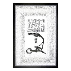 みなさん、ひとあし、おさきに、さようなら／礒貝浩の買取情報