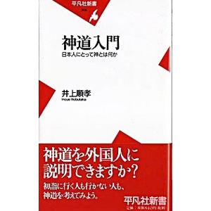 神道入門／井上順孝
