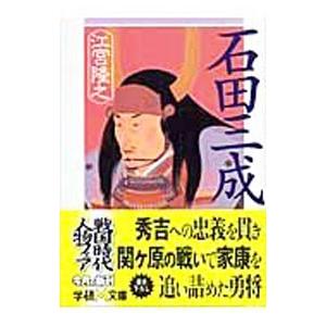 石田三成／江宮隆之