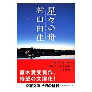 星々の舟／村山由佳の高価買取価格