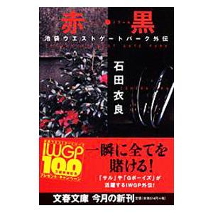 赤（ルージュ）・黒（ノワール）（池袋ウエストゲートパークシリーズ外伝）／石田衣良