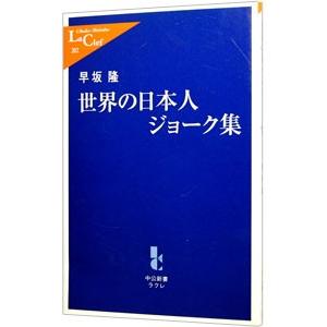 世界の日本人ジョーク集／早坂隆