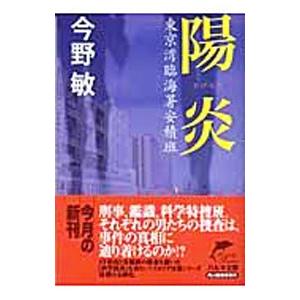 陽炎−東京湾臨海署安積班−（安積班シリーズ9）／今野敏｜ネットオフ ヤフー店