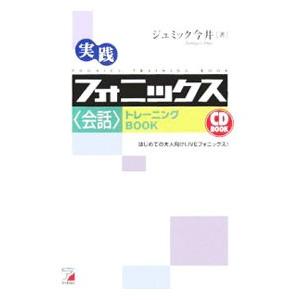 実践フォニックス〈会話〉トレーニングBOOK／ジュミック今井
