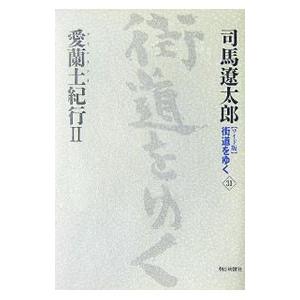 街道をゆく  31／司馬遼太郎