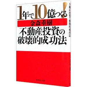 1年で10億つくる！不動産投資の破壊的成功法／金森重樹