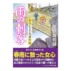 雨の刺客 手ほどき冬馬事件帖／風野真知雄