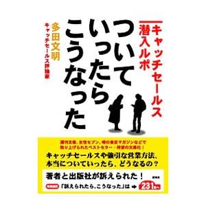 ついていったら、こうなった−キャッチセールス潜入ルポ−／多田文明