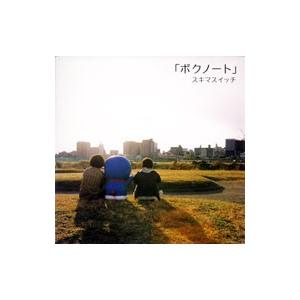 スキマスイッチ／ボクノート