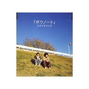 スキマスイッチ／ボクノート
