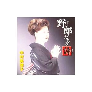 中村美律子/野郎(おとこ)たちの詩(うた)の商品画像