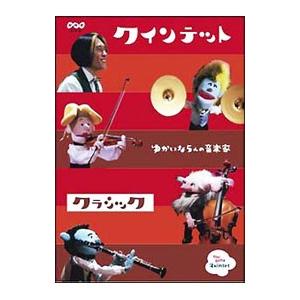 DVD/クインテット ゆかいな5人の音楽家 クラシックの商品画像